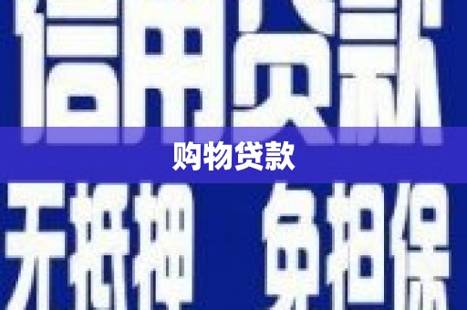 台东购物贷款