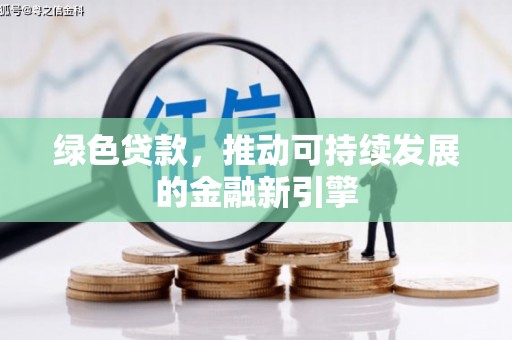 台东绿色贷款，推动可持续发展的金融新引擎