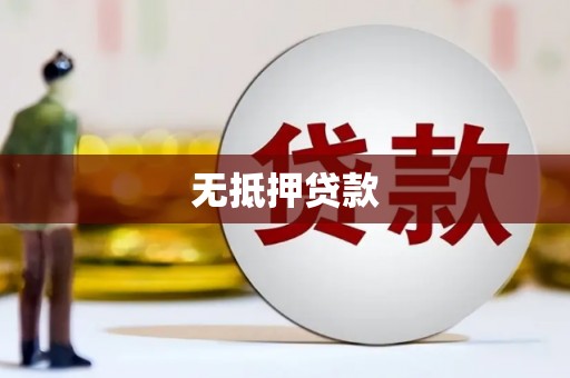 台东无抵押贷款