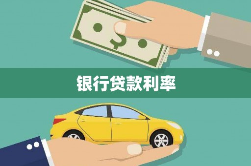 台东银行贷款利率