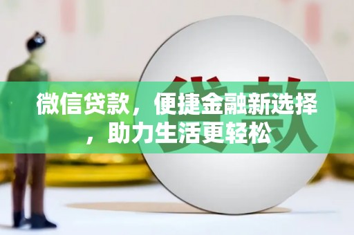 台东微信贷款，便捷金融新选择，助力生活更轻松