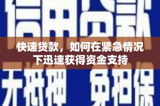 台东快速贷款，如何在紧急情况下迅速获得资金支持