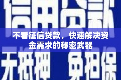台东不看征信贷款，快速解决资金需求的秘密武器