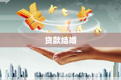 台东贷款结婚