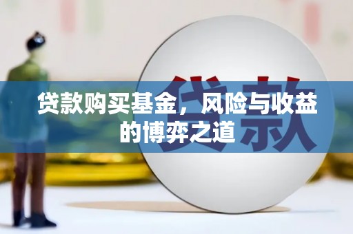 台东贷款购买基金，风险与收益的博弈之道