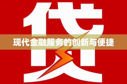 台东现代金融服务的创新与便捷