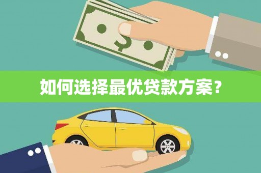 台东如何选择最优贷款方案？