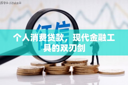 台东个人消费贷款，现代金融工具的双刃剑