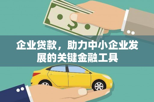 台东企业贷款，助力中小企业发展的关键金融工具