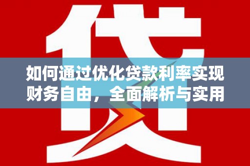 台东如何通过优化贷款利率实现财务自由，全面解析与实用策略