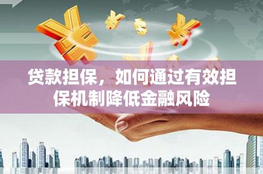 台东贷款担保，如何通过有效担保机制降低金融风险