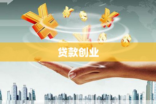 台东贷款创业