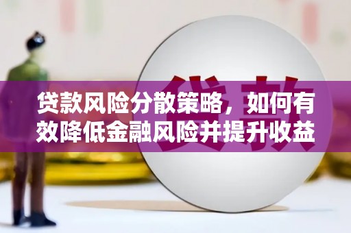 台东贷款风险分散策略，如何有效降低金融风险并提升收益