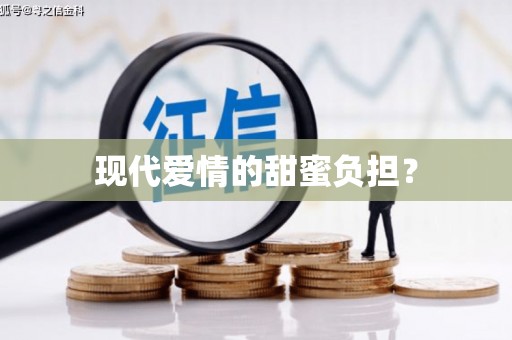 台东现代爱情的甜蜜负担？