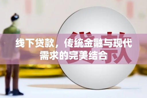 台东线下贷款，传统金融与现代需求的完美结合