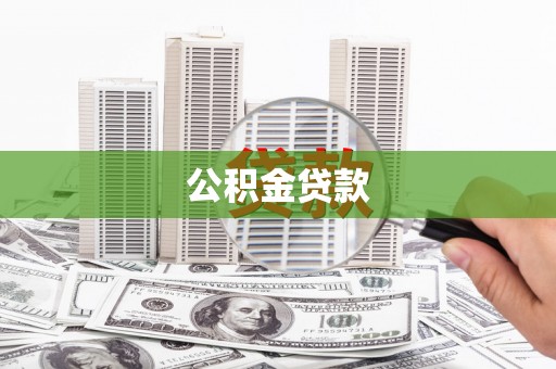 台东公积金贷款