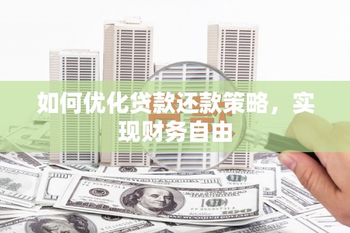 台东如何优化贷款还款策略，实现财务自由