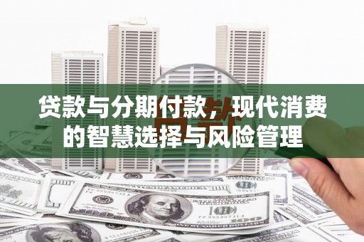 台东贷款与分期付款，现代消费的智慧选择与风险管理