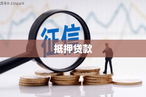 台东抵押贷款