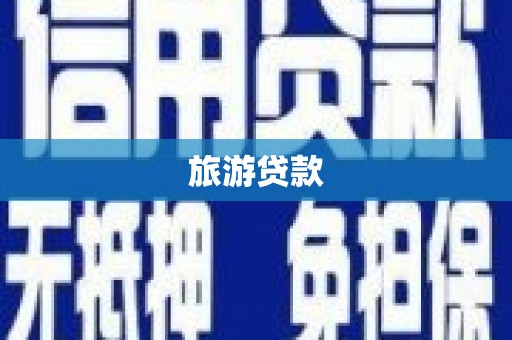 台东旅游贷款
