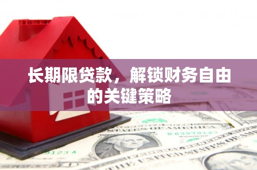 台东长期限贷款，解锁财务自由的关键策略