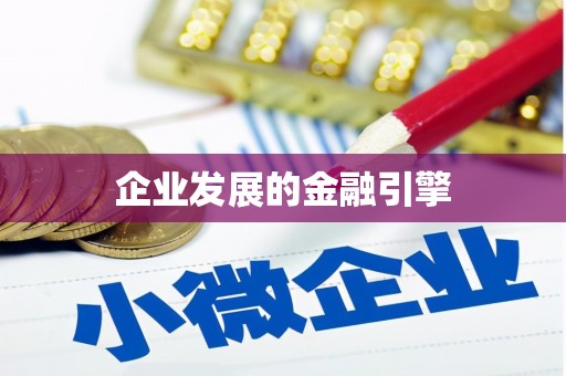 台东企业发展的金融引擎