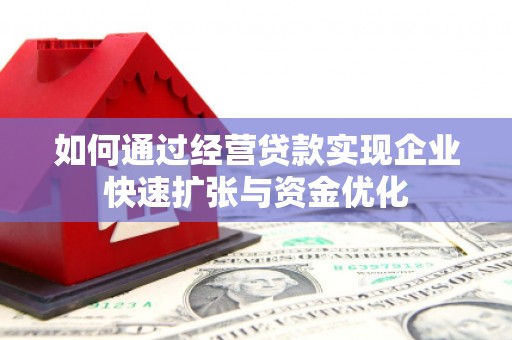 台东如何通过经营贷款实现企业快速扩张与资金优化