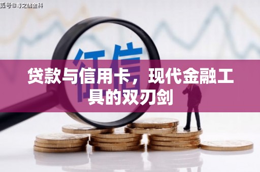 台东贷款与信用卡，现代金融工具的双刃剑