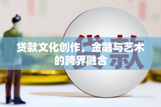 台东贷款文化创作，金融与艺术的跨界融合