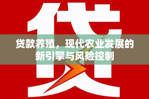 台东贷款养殖，现代农业发展的新引擎与风险控制