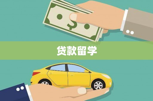 台东贷款留学