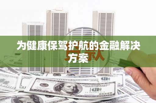 台东为健康保驾护航的金融解决方案
