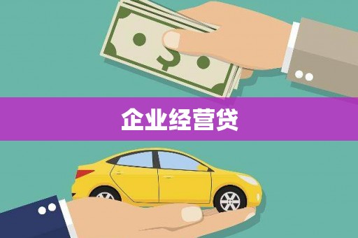 台东企业经营贷