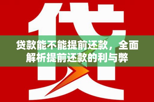 台东贷款能不能提前还款，全面解析提前还款的利与弊