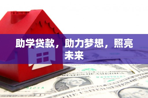 台东助学贷款，助力梦想，照亮未来