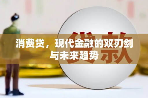 台东消费贷，现代金融的双刃剑与未来趋势