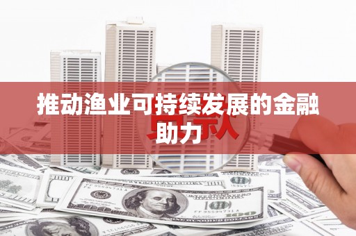 台东推动渔业可持续发展的金融助力