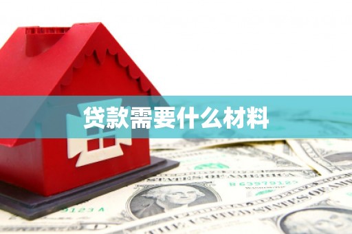 台东贷款需要什么材料