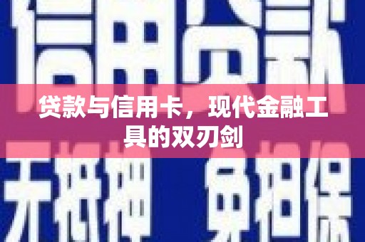 台东贷款与信用卡，现代金融工具的双刃剑