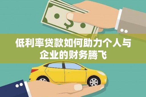 台东低利率贷款如何助力个人与企业的财务腾飞