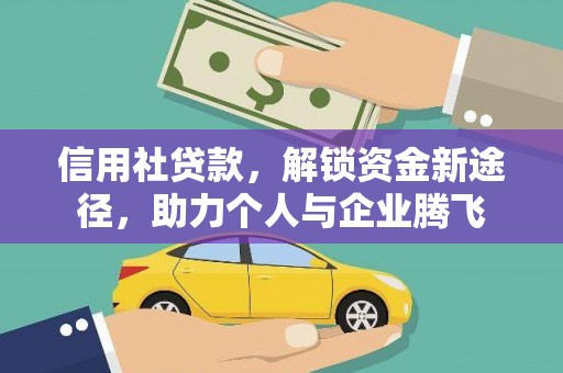 台东信用社贷款，解锁资金新途径，助力个人与企业腾飞