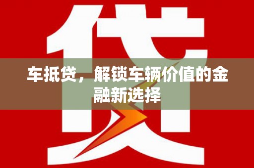 台东车抵贷，解锁车辆价值的金融新选择