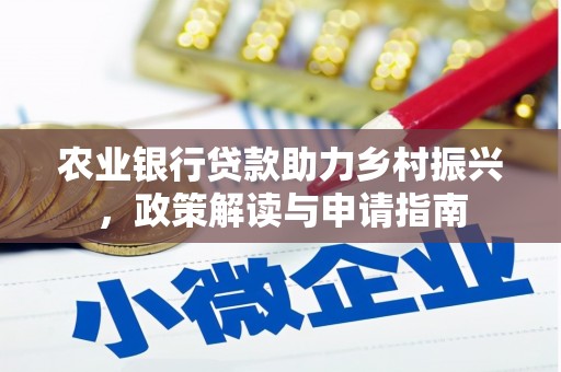 台东农业银行贷款助力乡村振兴，政策解读与申请指南
