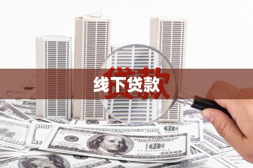 台东线下贷款