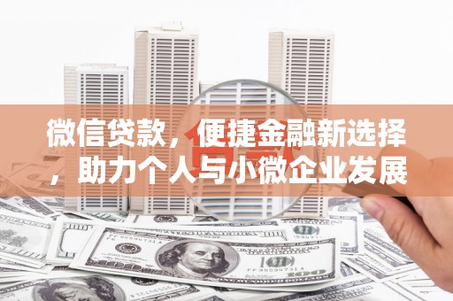 台东微信贷款，便捷金融新选择，助力个人与小微企业发展
