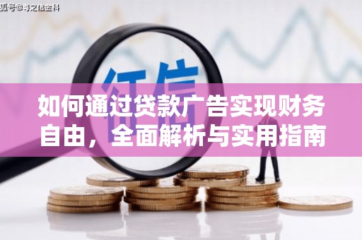 台东如何通过贷款广告实现财务自由，全面解析与实用指南