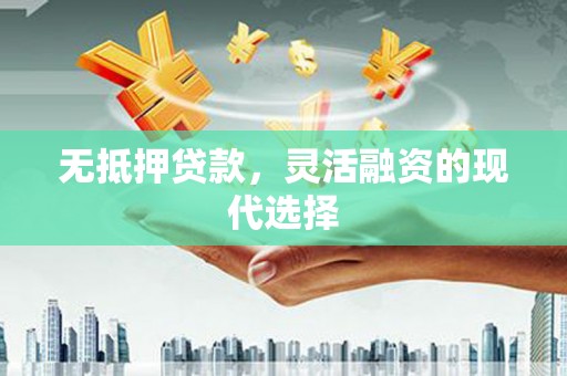 台东无抵押贷款，灵活融资的现代选择