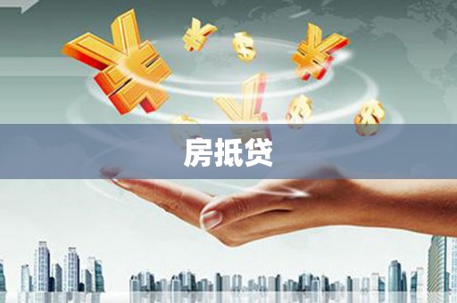 台东房抵贷
