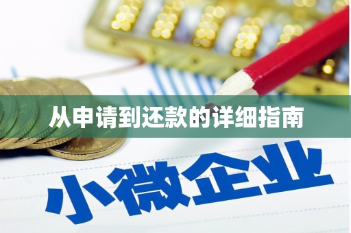 台东从申请到还款的详细指南