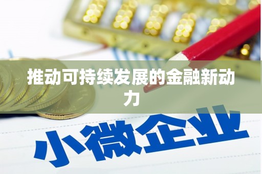 台东推动可持续发展的金融新动力
